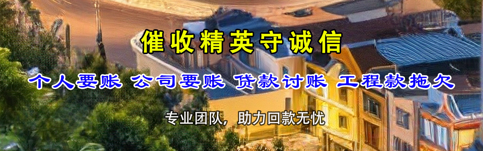 平湖收账公司